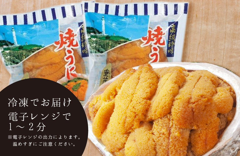 重茂　焼きうに