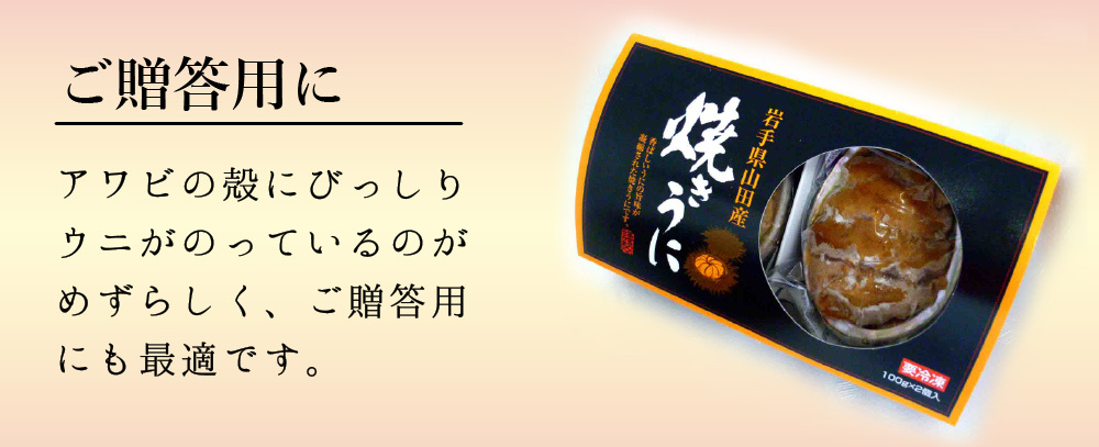 焼きウニ 3.11 うに 100g 2個セット 三陸 岩手県産 お取り寄せ お歳暮 プレゼント ギフト（五篤丸水産）  :gui001033:日本まるごと新鮮市場 - 通販 - Yahoo!ショッピング