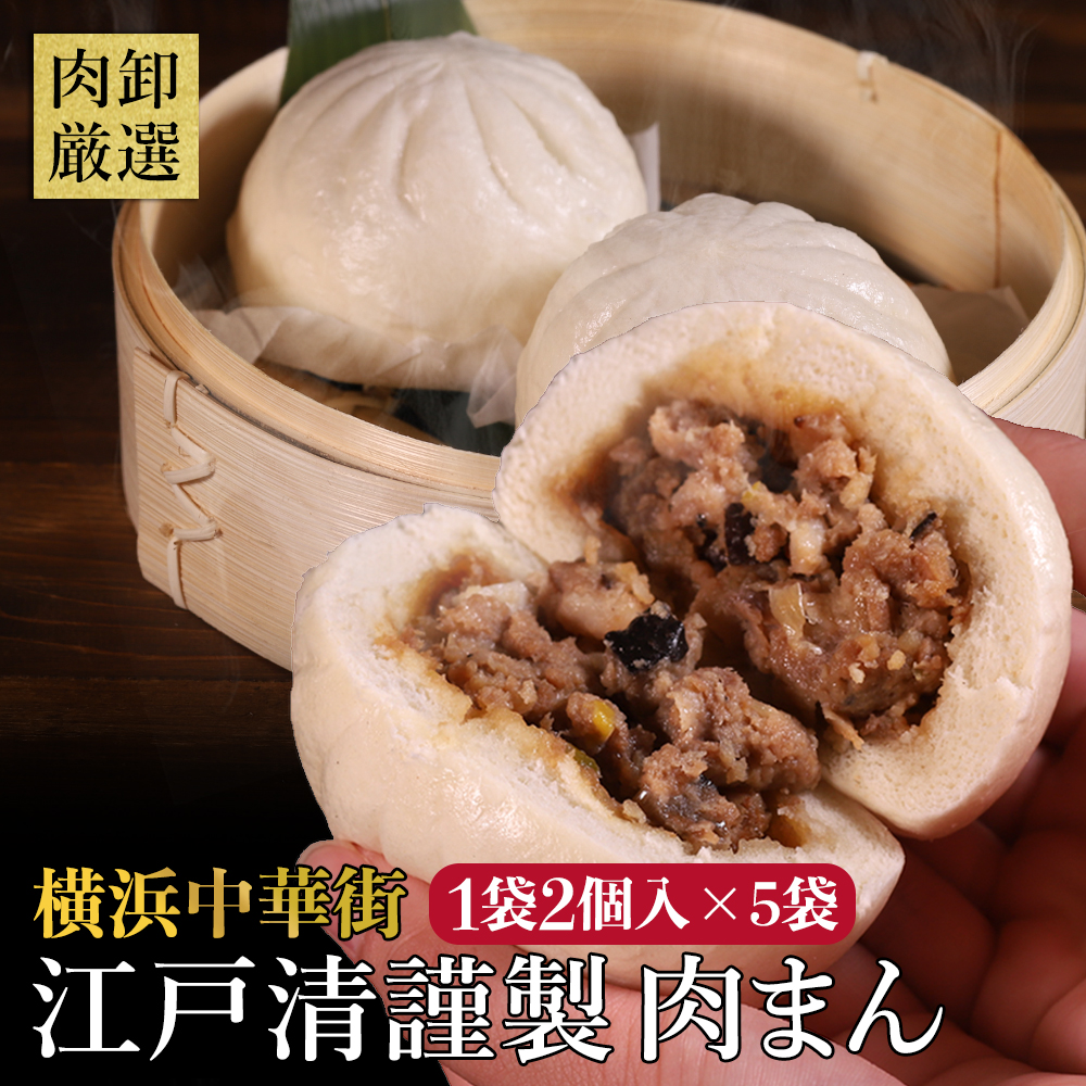 肉まん 1300g (130g×10個) 冷凍 江戸清 横浜中華街 にくまん お