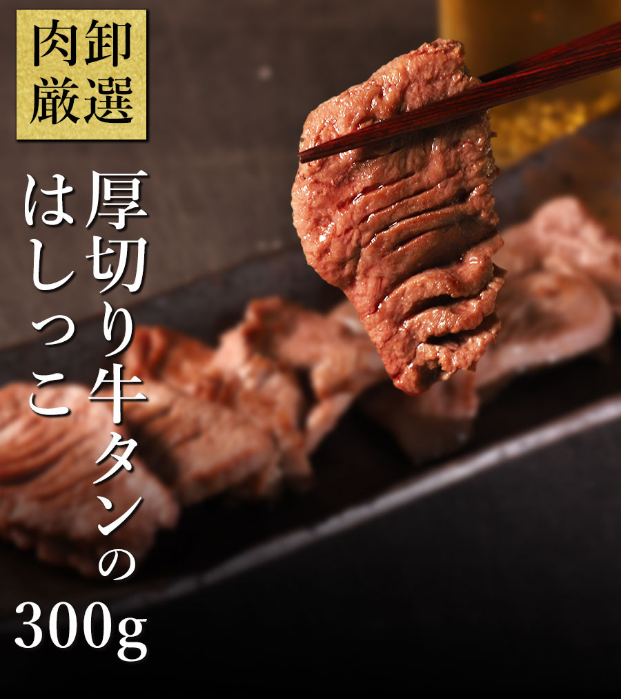 牛タン 訳あり 切り落とし 300g ぎゅうたん 牛たん 厚切り牛タン 規格外 不揃い 端っこ はしっこ 焼肉 牛肉 肉 にく BBQ お取り寄せ  グルメ 食品 送料無料 : atsutan4 : 肉卸直営 びっくり市の激肉王 - 通販 - Yahoo!ショッピング