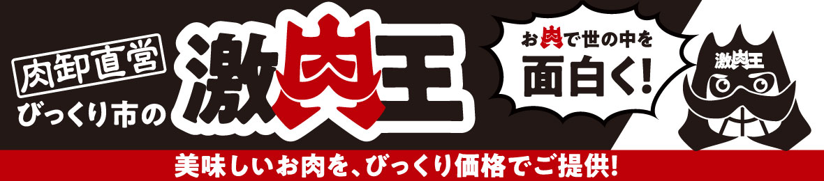 肉卸直営 びっくり市の激肉王 ヘッダー画像