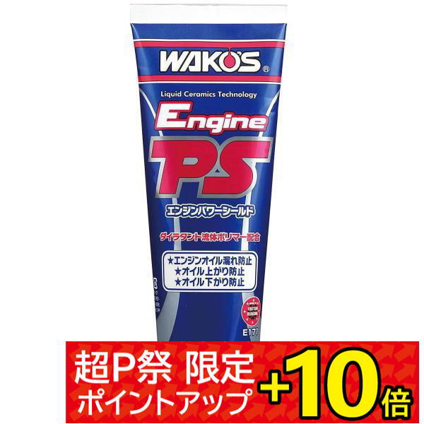 WAKO'S エンジンパワーシールド　10本セット WAKO'S エンジンパワーシールド 10本セット