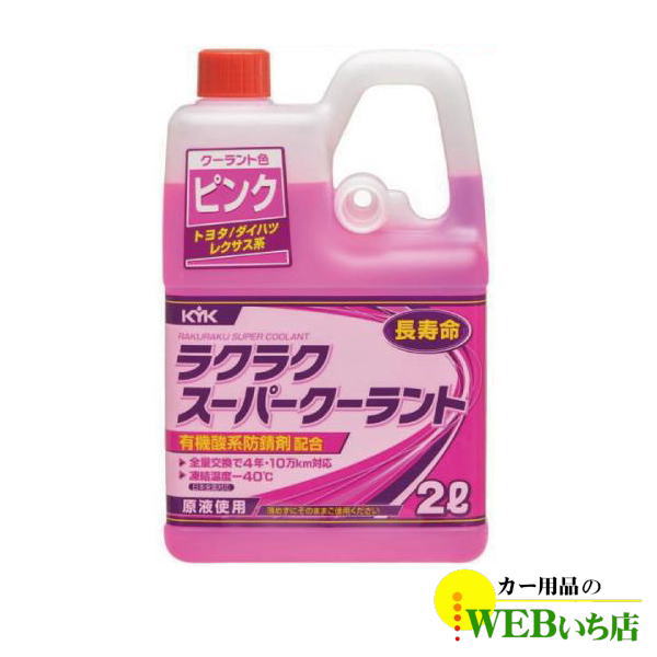 52-103 ラクラク スーパークーラント ピンク 2L 古河薬品工業