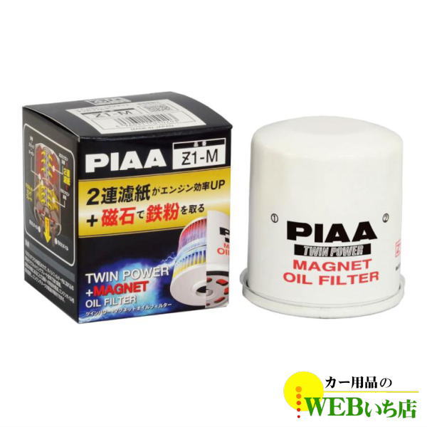 Z1-M ツインパワー+マグネットオイルフィルター　PIAA　トヨタ車用 | PIAA