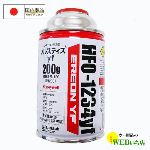 R-1234yf ソルスティスyf HFO-1234yf カーエアコン用冷媒 200g エアコンガス R1234yf HFO1234yf ハネウェル  リークラボジャパン : 11900003 : カー用品のWEBいち店 - 通販 - Yahoo!ショッピング