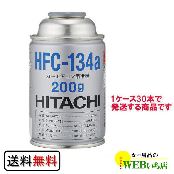 30本セット]HFC-134a カーエアコン用冷媒 200g エアコンガス 日立 HFC134a R-134a R134a 送料無料 :  11900004-1 : カー用品のWEBいち店 - 通販 - Yahoo!ショッピング