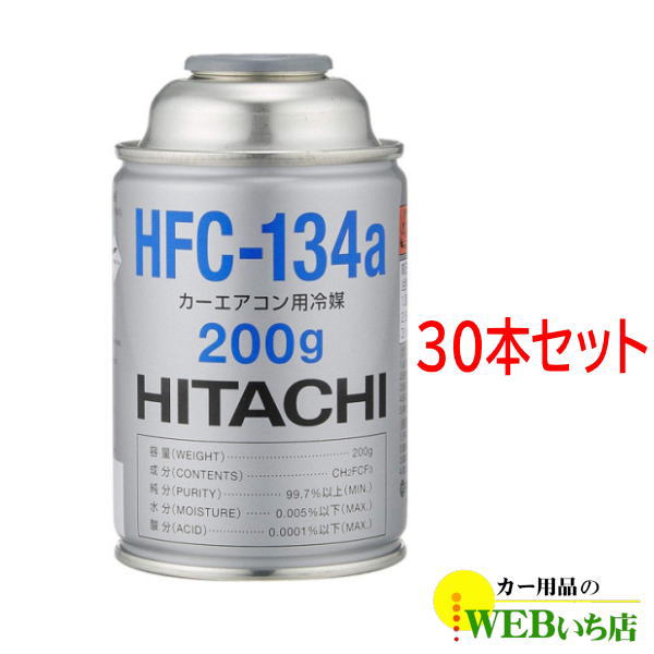 カーエアコン4本セット400g 日立（HITACHI） [30本セット]HFC-134a カーエアコン用冷媒 200g