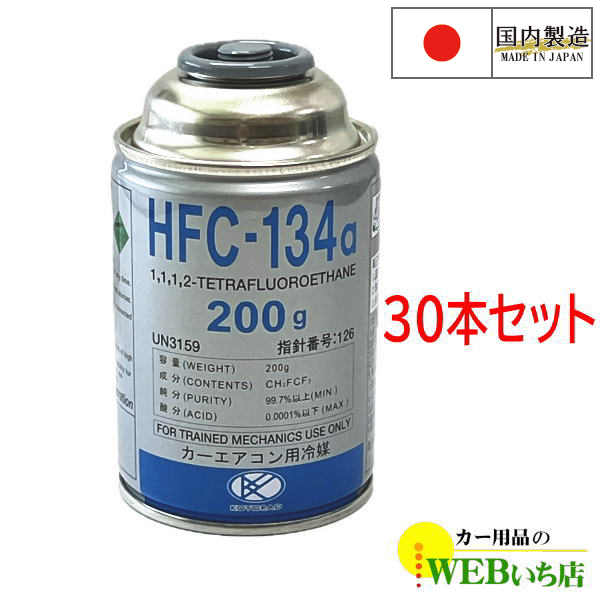 HFC-134a 冷媒 200g 30本入り 30本セット] HFC-134a カーエアコン用冷媒 国産 200g エアコン