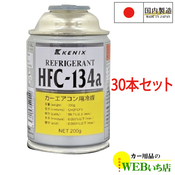 レビュー高評価商品 HFC-134a [30本セット] 日立 カーエアコン用冷媒 エアコン 200g メンテナンス