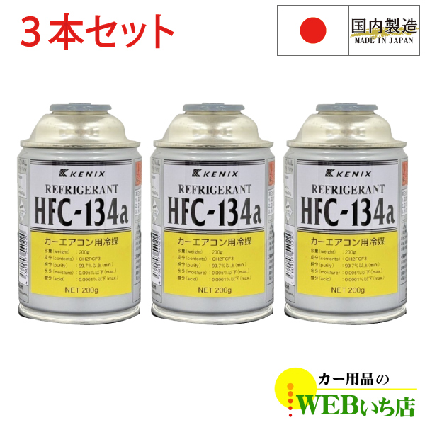 [3{Zbg] HFC-134a J[GARp} 200g GARKX Y KENIX PjbNX@134a }KX@胁[J[i