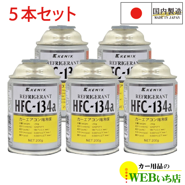 [5{Zbg] HFC-134a J[GARp} 200g GARKX Y KENIX PjbNX@134a }KX@胁[J[i