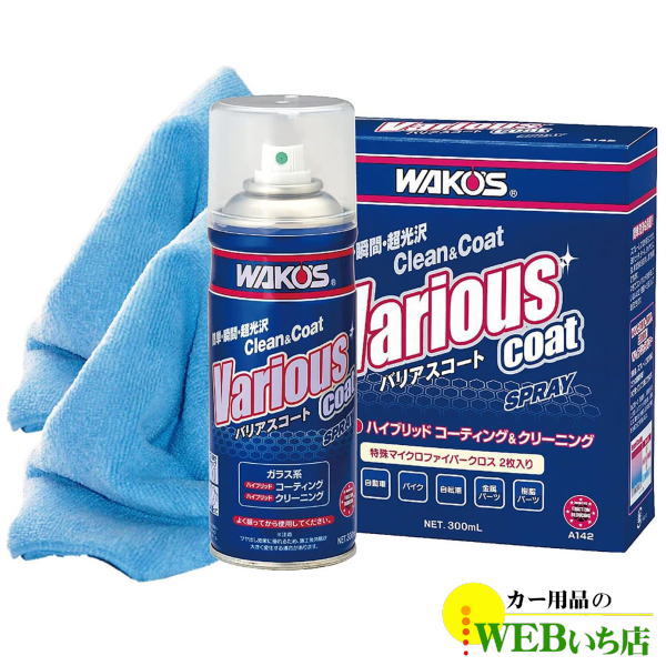 WAKOS ワコーズ A142 VAC バリアスコート スプレー 300ml WAKO