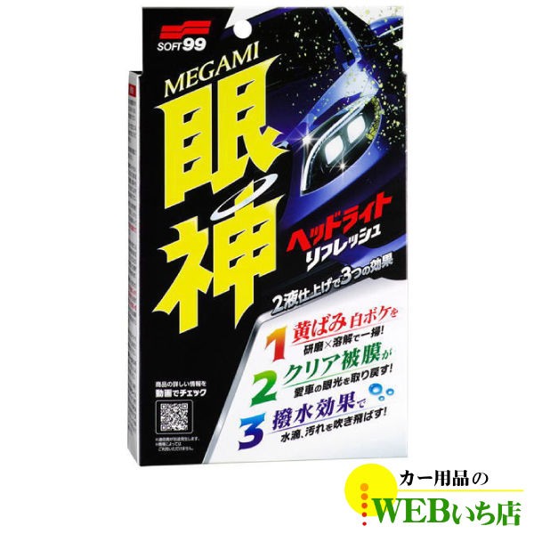 ソフト99 SOFT99 眼神 ヘッドライトリフレッシュ 03135 (洗車