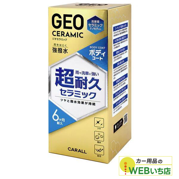 CARALL（カーオール） ジオセラミック ボディコート 280ml 2138 CARALL