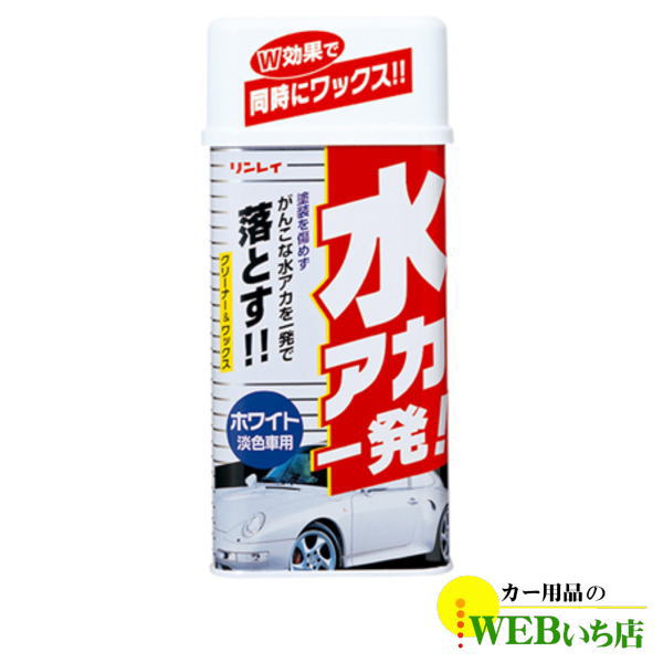 リンレイ 水アカ一発！ ホワイト車用（液体） : 1200385 : カー用品のWEBいち店 - 通販 - Yahoo!ショッピング