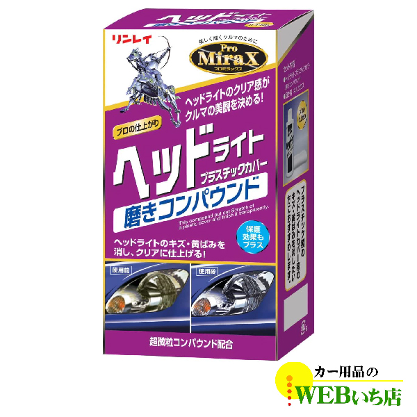 リンレイ B-29 Pro MiraX ヘッドライト プラスチックカバー磨き