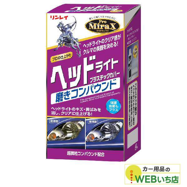 リンレイ B-29 Pro MiraX ヘッドライト プラスチックカバー磨き