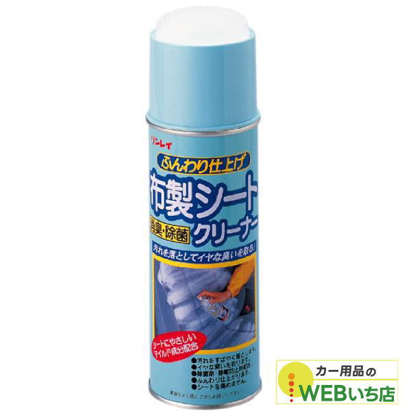 [未使用✧︎未開封]リンレイ ふんわり仕上げ 布製シートクリーナー 消臭 除菌 リンレイ 布製シートクリーナー : カー用品のWEBいち店 - 通販 - Yahoo