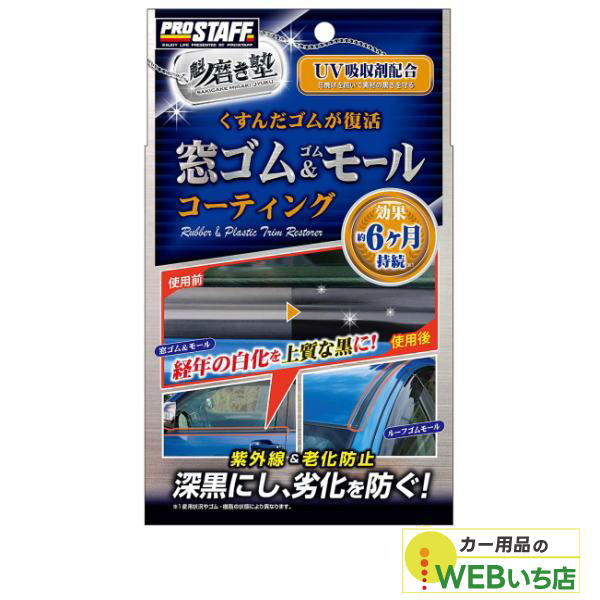 ProStaff（プロスタッフ） S158 魁磨き塾 窓ゴム&ゴムモールコート