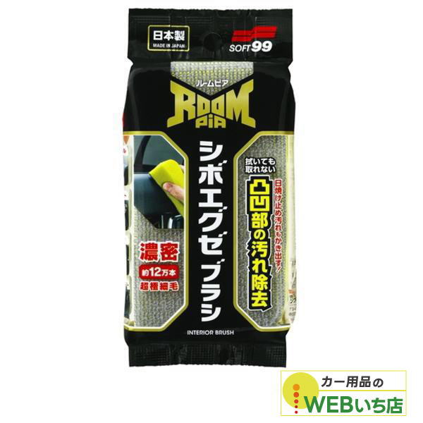 ソフト99 ルームピア シボエグゼブラシ 02194 : カー用品のWEBいち店