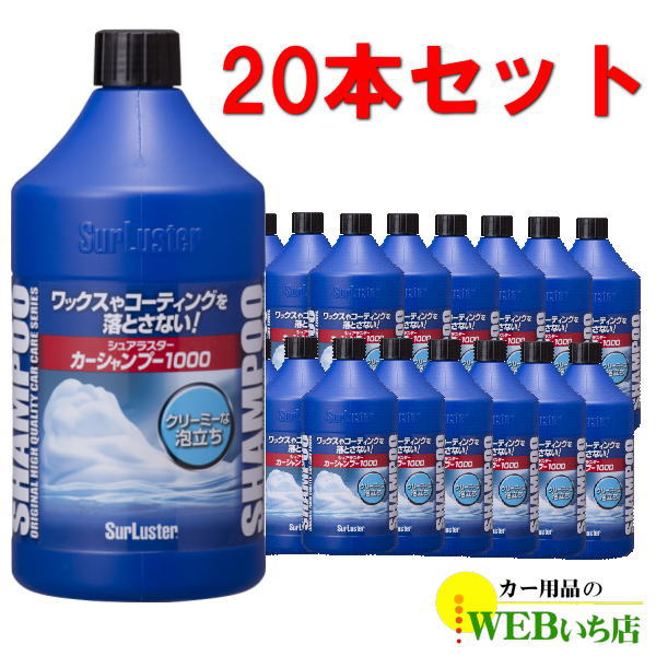 surluster カー シャンプー ストア 1000