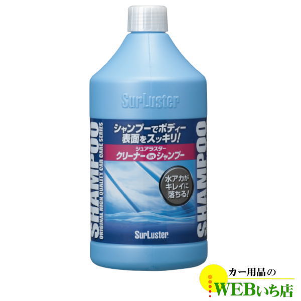 S-32  クリーナーシャンプー　[900ml] 　シュアラスター SurLuster　S32