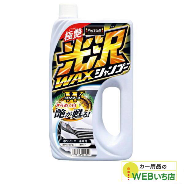 ProStaff（プロスタッフ） S-39 極艶仕上げ 光沢WAXシャンプー