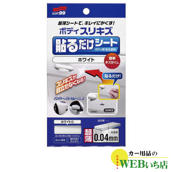 ソフト99 ボディ貼るだけシート ホワイト 02101 【クリック