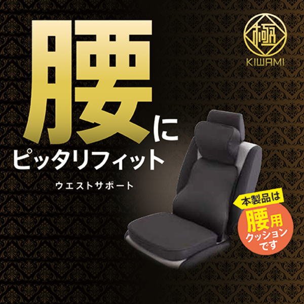 錦産業 極 -KIWAMI- ウエストサポート KI-3261 ブラック : カー用品のWEBいち店 - 通販 - Yahoo!ショッピング