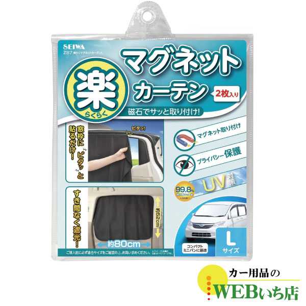 SEIWA Z87 楽らくマグネットカーテンL セイワ 【クリックポスト