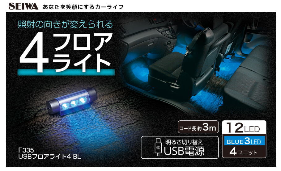 SEIWA F335 USBフロアライト4 BL セイワ : カー用品のWEBいち店