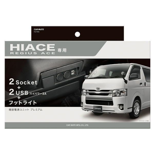カーメイト（CARMATE） NZ586 増設電源ユニット ハイエース用