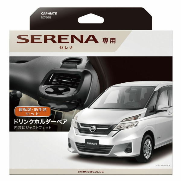 カーメイト（CARMATE） NZ568 ドリンクホルダーペア セレナ用 ブラック