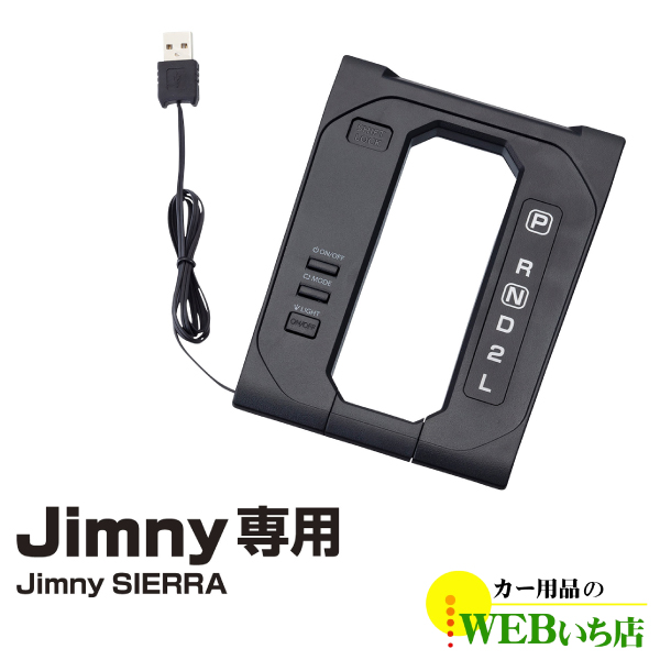 EE-230 LEDシフトゲートパネル ジムニー専用アクセサリー 星光  