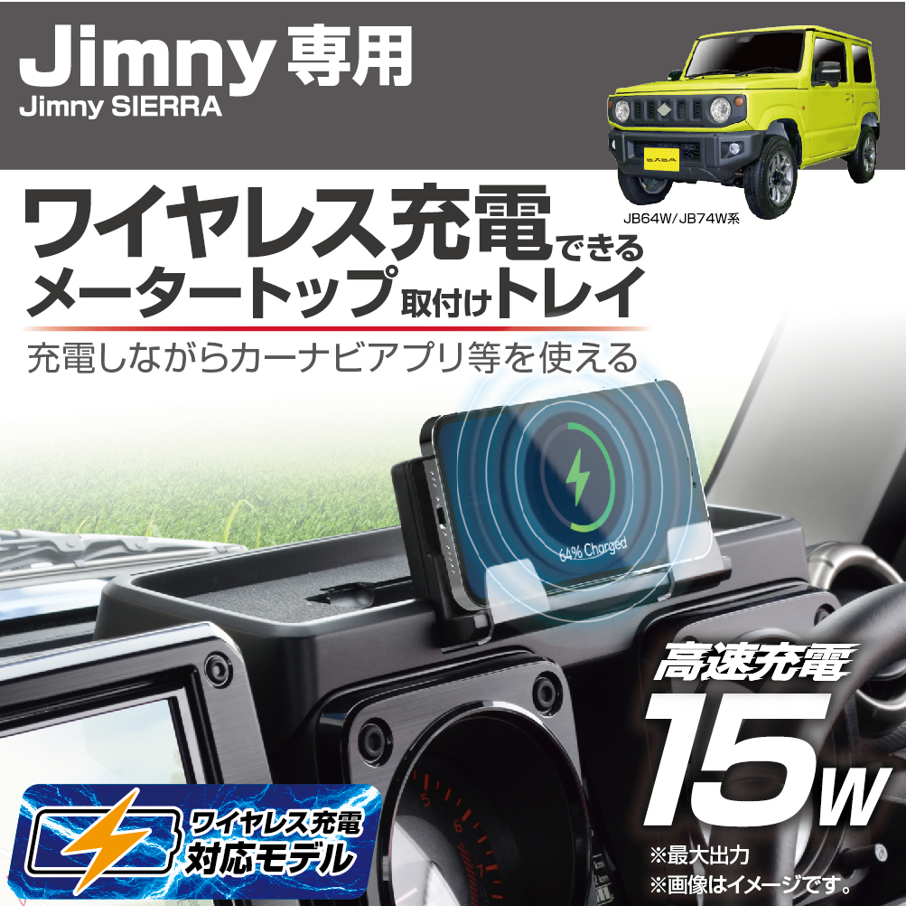 EE-237　ダッシュボード充電トレイ　ジムニー専用アクセサリー 星光産業｜gekicar｜02