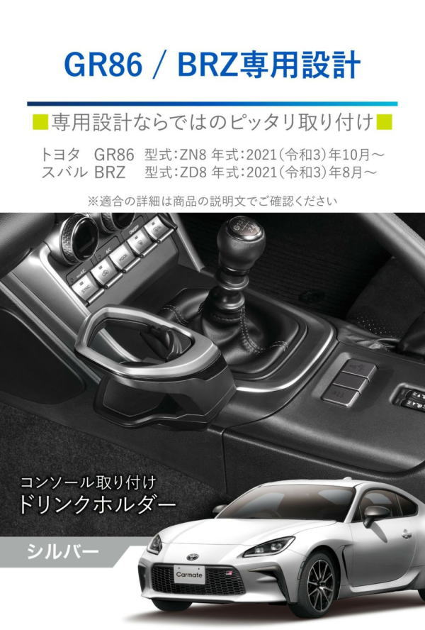 カーメイト CARMATE NZ835 GR86/BRZ専用ドリンクホルダー