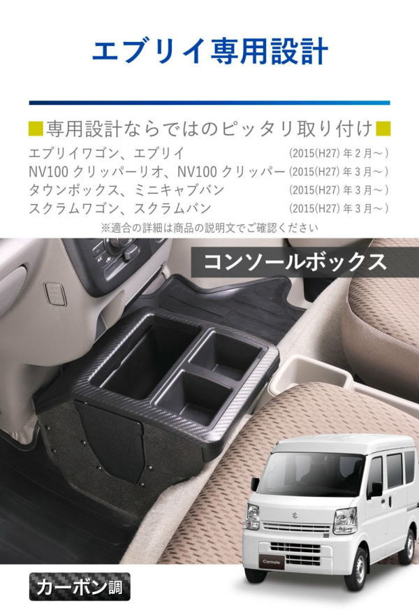 カーメイト（CARMATE） NZ826 コンソールボックス プレミアム エブリイ