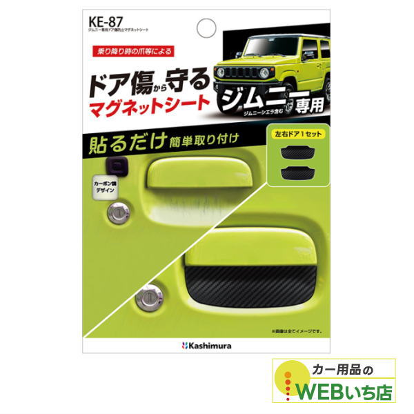 Kashimura（カシムラ） KE-87 ジムニー専用ドア傷防止マグネットシート