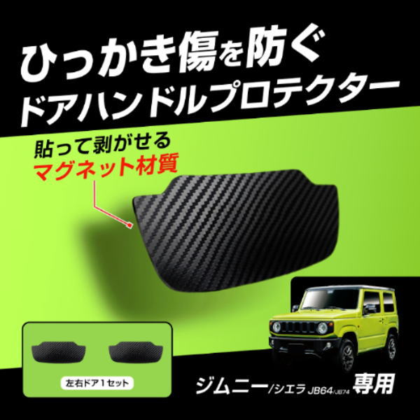 Kashimura（カシムラ） KE-87 ジムニー専用ドア傷防止マグネットシート