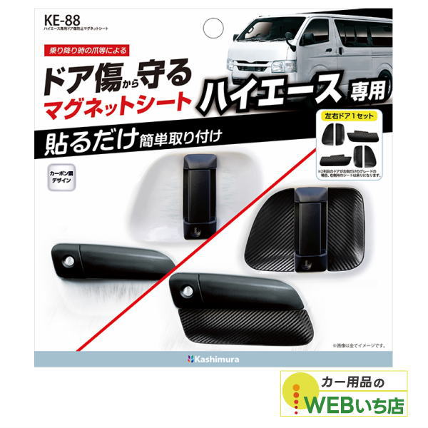Kashimura（カシムラ） KE-88 ハイエース専用ドア傷防止マグネット