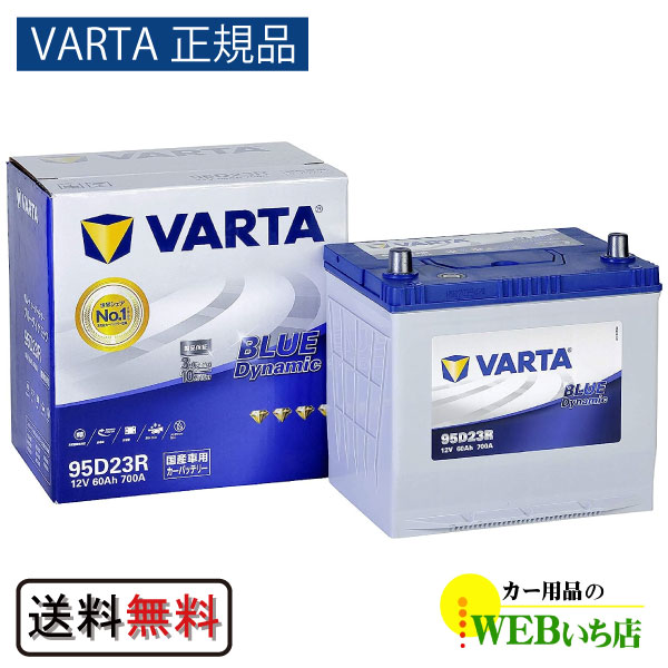 【VARTA正規品】95D23R バルタ ブルーダイナミック　【クーポン62】