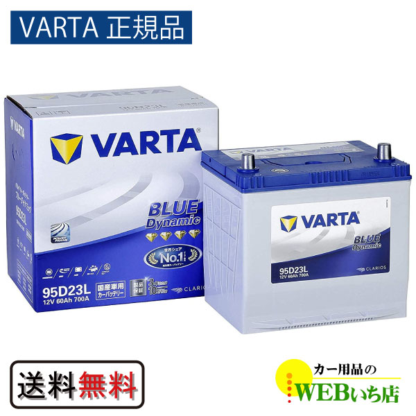 【VARTA正規品】95D23L バルタ ブルーダイナミック　