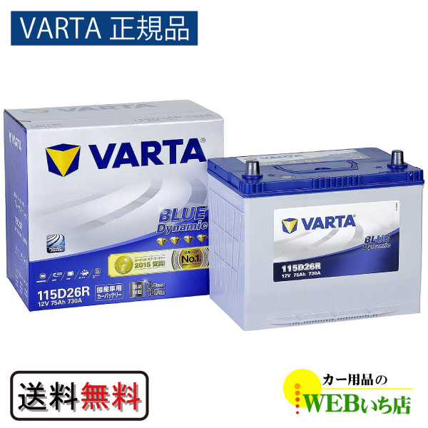 【VARTA正規品】115D26R バルタ ブルーダイナミック　