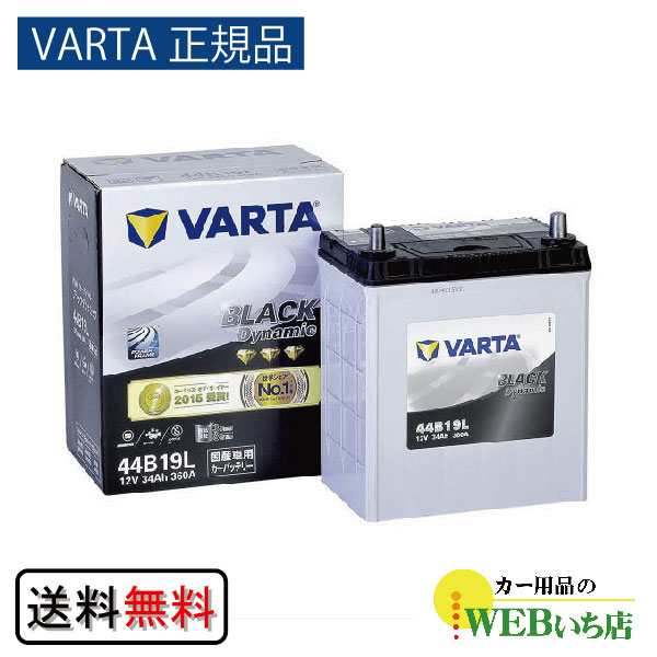 【VARTA正規品】44B19L バルタ ブラックダイナミック　