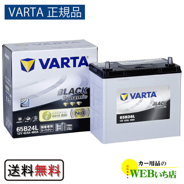 VARTA正規品】65B24L バルタ ブラックダイナミック バッテリー : 3100026 : カー用品のWEBいち店 - 通販 -  Yahoo!ショッピング