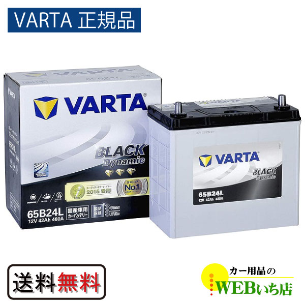 【VARTA正規品】65B24L バルタ ブラックダイナミック　