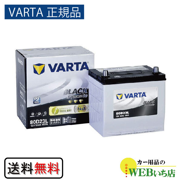 【VARTA正規品】80D23L バルタ ブラックダイナミック　【クーポン62】