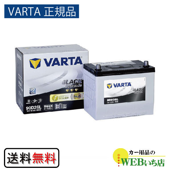 【VARTA正規品】90D26L バルタ ブラックダイナミック　