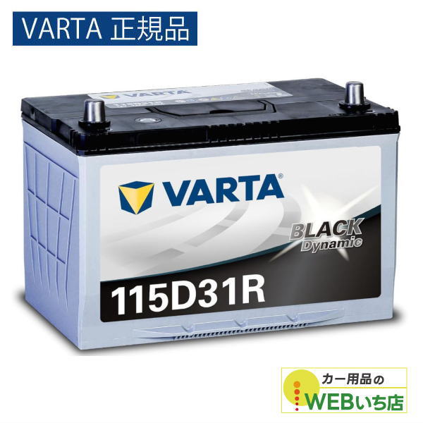 VARTA 【VARTA正規品】 115D31R バルタ ブラックダイナミック VARTA