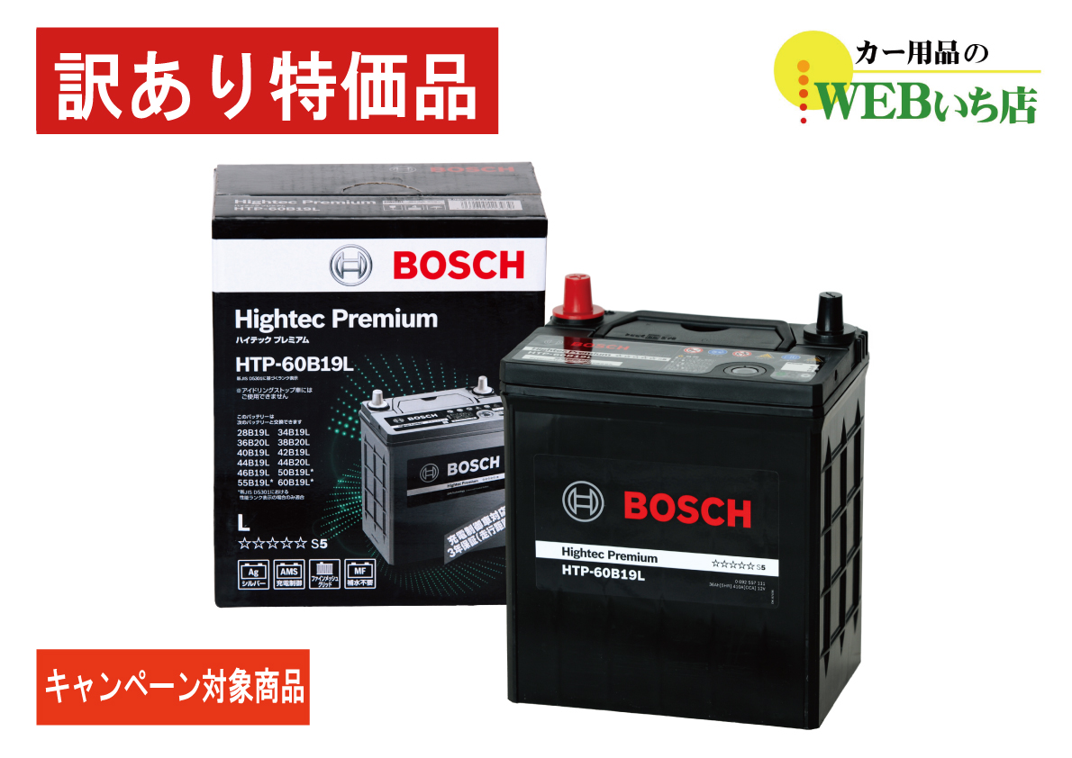 ボッシュ 【訳あり特価】 HTP-60B19L ハイテックプレミアム Bosch